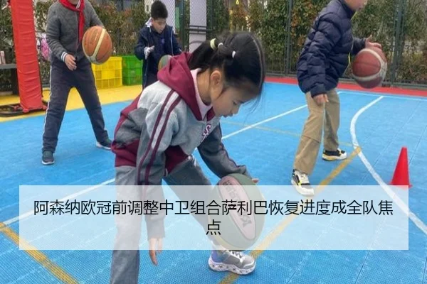 阿森纳欧冠前调整中卫组合萨利巴恢复进度成全队焦点