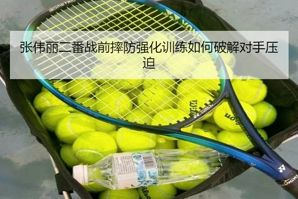 张伟丽二番战前摔防强化训练如何破解对手压迫