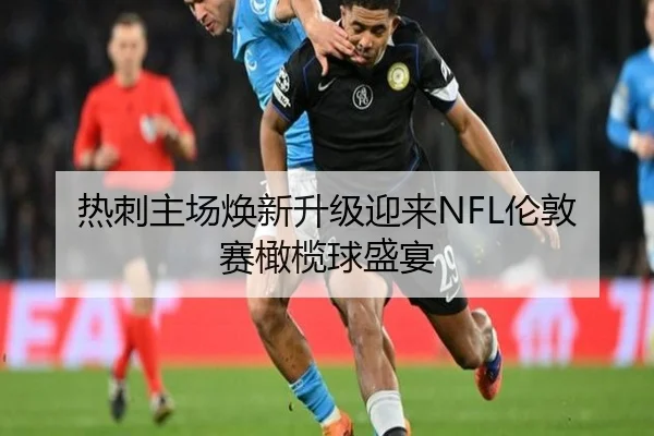 热刺主场焕新升级迎来NFL伦敦赛橄榄球盛宴